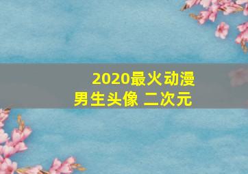 2020最火动漫男生头像 二次元